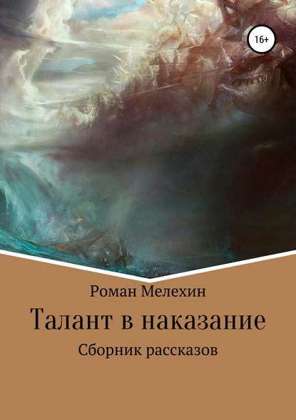 Книга Роман Александрович Мелехин Талант в наказание. Сборник рассказов