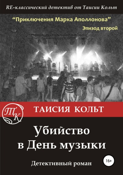 Книга Дмитрий Блинов, Таисия Кольт Убийство в День музыки