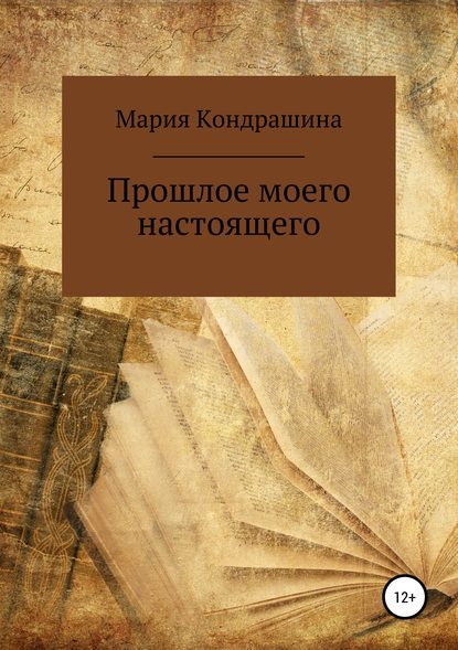 Книга Мария Павловна Кондрашина Прошлое моего настоящего