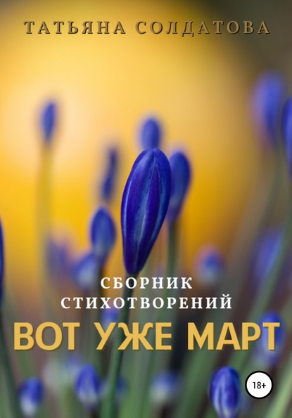 Книга Татьяна Сергеевна Солдатова Вот уже март