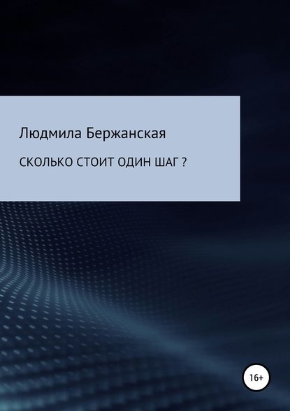 Книга Людмила Леонидовна Бержанская Сколько стоит один шаг?