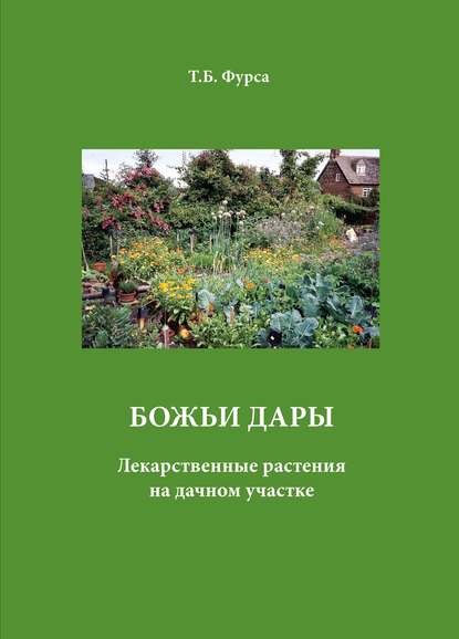 Книга Татьяна Фурса, Татьяна Борисовна Фурса Божьи дары. Лекарственные растения на дачном участке
