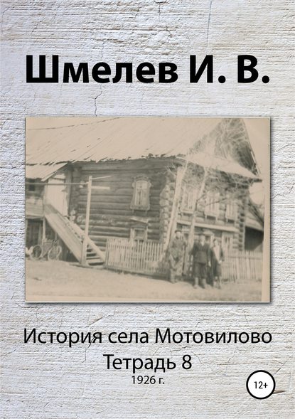 Книга Иван Васильевич Шмелев, Александр Юрьевич Шмелев История села Мотовилово. Тетрадь 8 (1926 г.)