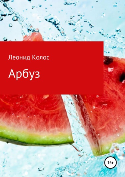 Книга Леонид Львович Колос Арбуз