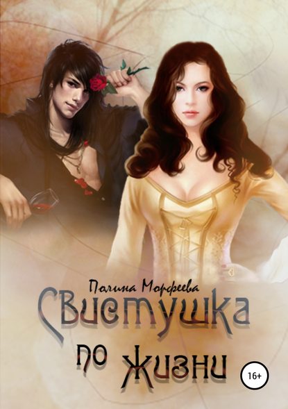 Книга Полина Морфеева, Дарья Дресвянкина Свистушка по жизни. Часть 3