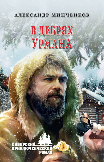 Книга Александр Михайлович Минченков, Александр Минченков В дебрях урмана