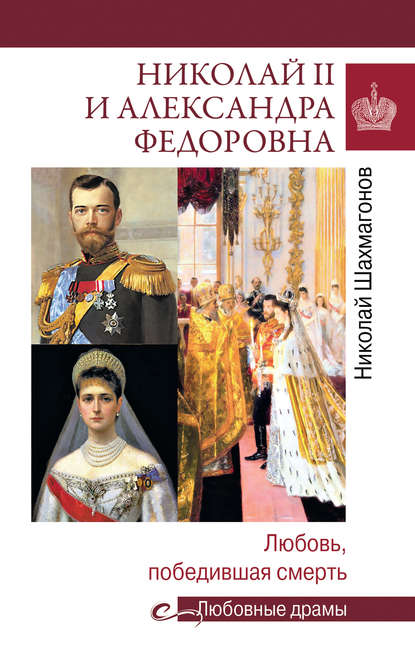 Книга Николай Федорович Шахмагонов Николай II и Александра Федоровна. Любовь, победившая смерть