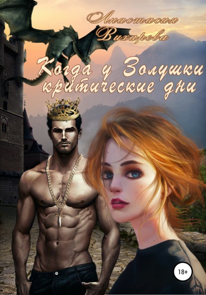 Книга Анастасия Вихарева Когда у Золушки критические дни