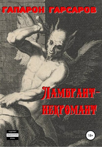 Книга Гапарон Гарсаров Ламбрант-некромант