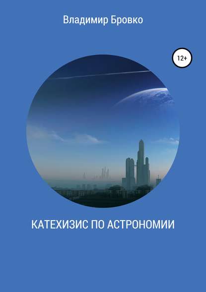 Книга Владимир Петрович Бровко, Владимир Бровко Катехизис по астрономии