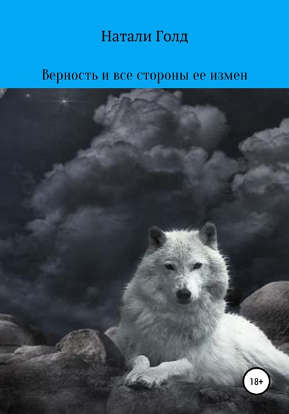 Книга Натали Голд Верность и все стороны ее измен