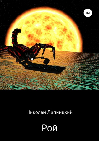 Книга Николай Иванович Липницкий Рой