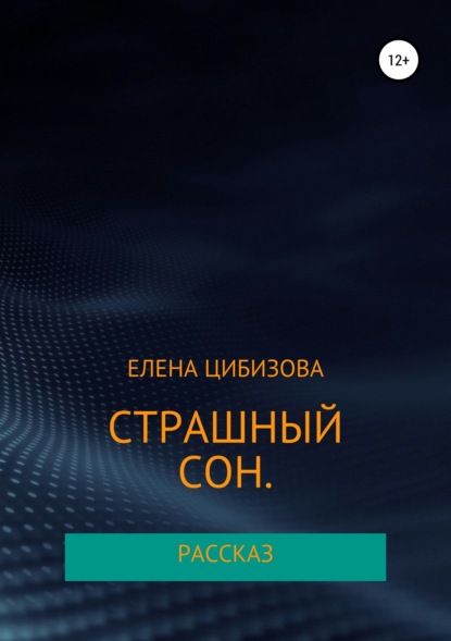 Книга Елена Викторовна Цибизова Страшный сон