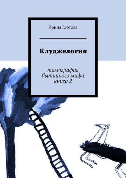 Книга Ирина Глотова Клуджелогия. Томография бытийного мифа. Книга 2