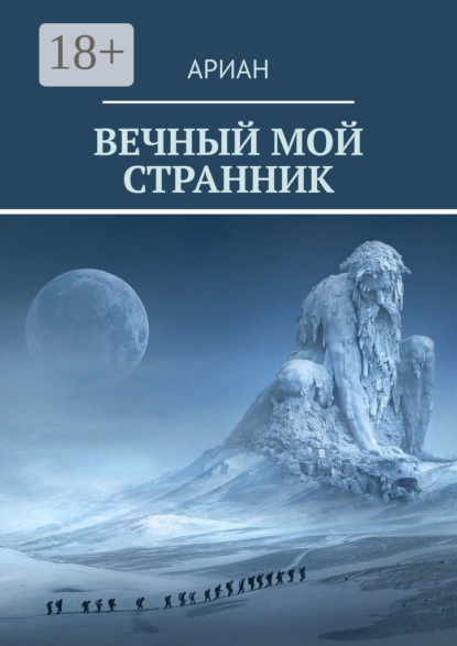 Книга Ариан,  АРИАН Вечный мой странник
