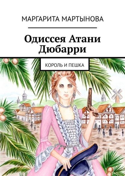 Книга Маргарита Мартынова Одиссея Атани Дюбарри. Король и пешка