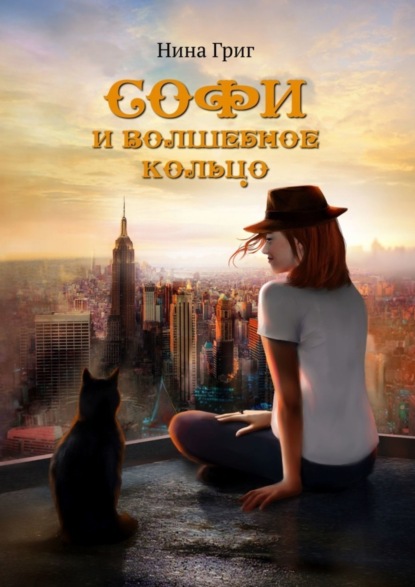 Книга Нина Григ Софи и волшебное кольцо