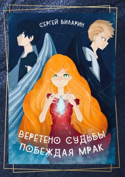 Книга Сергей Биларин Веретено Судьбы. Побеждая Мрак. Рассказы