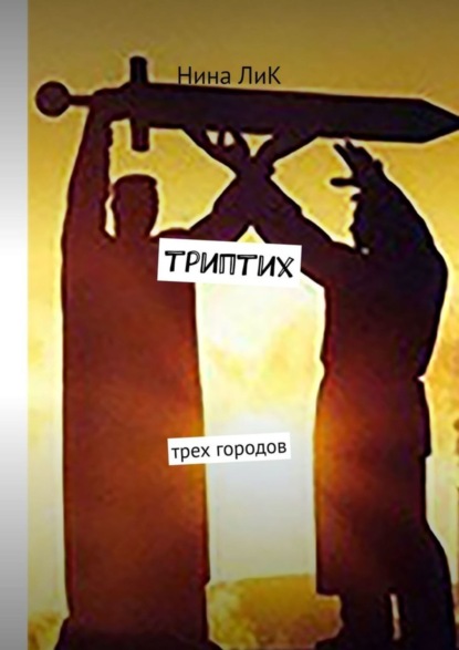 Книга Нина ЛиК,  Нина ЛиК Триптих трех городов
