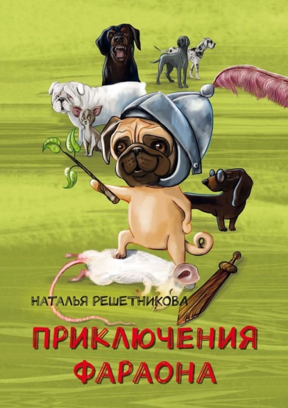 Книга Наталья Решетникова Приключения Фараона
