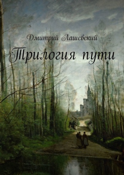 Книга Дмитрий Лашевский Трилогия пути