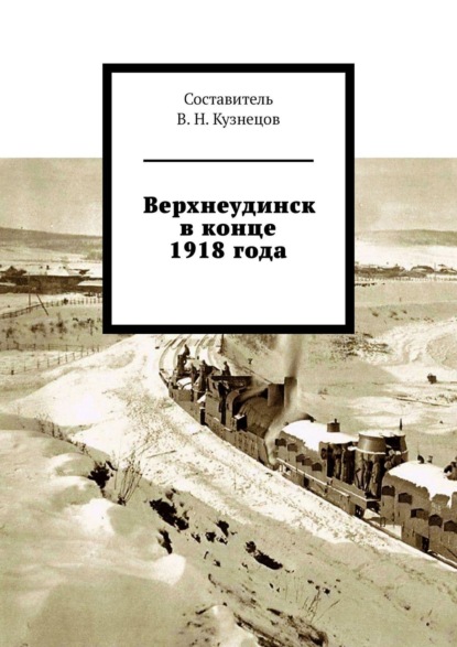 Книга Вячеслав Николаевич Кузнецов Верхнеудинск в конце 1918 года