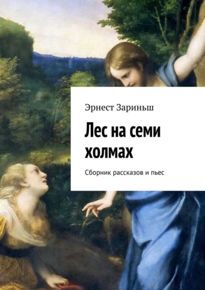 Книга Эрнест Зариньш Лес на семи холмах. Сборник рассказов и пьес