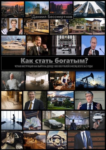 Книга Даниил Бессмертнов Как стать богатым?