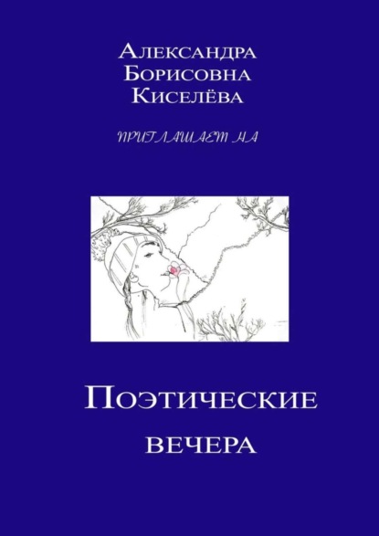 Книга Татьяна Дьяченко, Александра Борисовна Киселева, Наталья Михайловна Дубинина, Ирина Васильевна Кашина, Валентина Валентиновна Коломенская, Марина Анатольевна Лимаренко, Анна Николаевна Лященко, Галина Константиновна Новичков, Виктория Ивановна Перфилова, Наталия Евгеньевна Федотова, Юлия Анатольевна Худякова Поэтические вечера