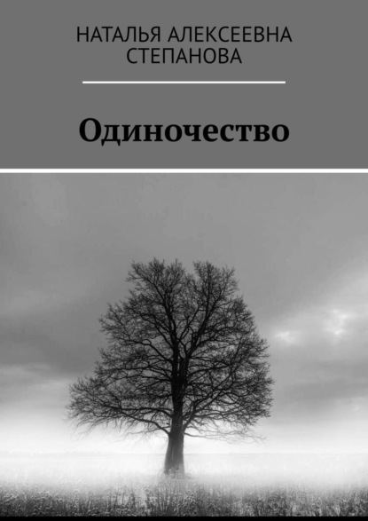 Книга Наталья Алексеевна Степанова Одиночество