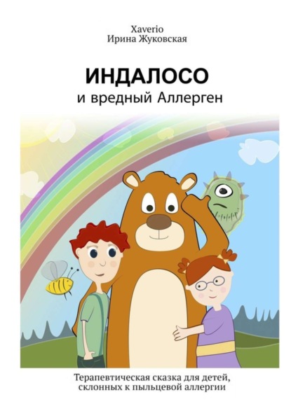 Книга Xaverio,  Xaverio, Ирина Жуковская Индалосо и вредный Аллерген. Терапевтическая сказка для детей, склонных к пыльцевой аллергии