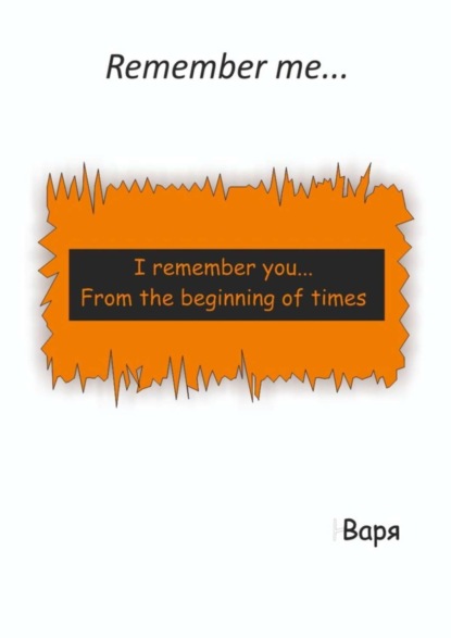 Книга Варя,  Варя Remember me…