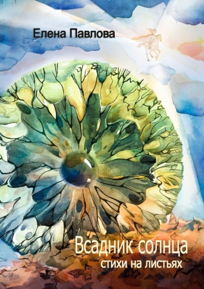 Книга Елена Павлова Всадник солнца. Стихи на листьях