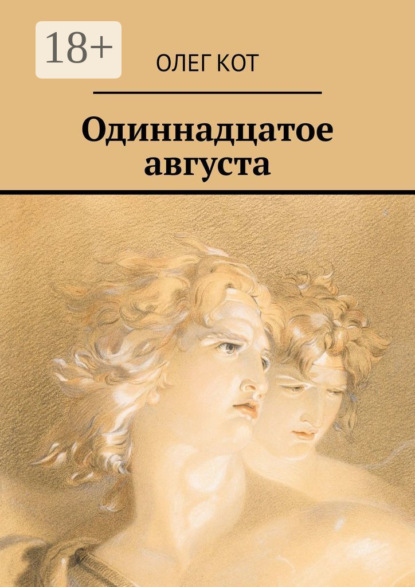 Книга Олег Кот Одиннадцатое августа
