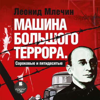 Книга Леонид  Михайлович Млечин, Леонид Млечин, Егор Бедуля Машина большого террора. Сороковые и пятидесятые