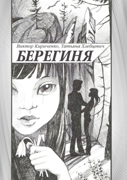 Книга Виктор Кириченко, Татьяна Хлебцевич Берегиня. Романтическая повесть