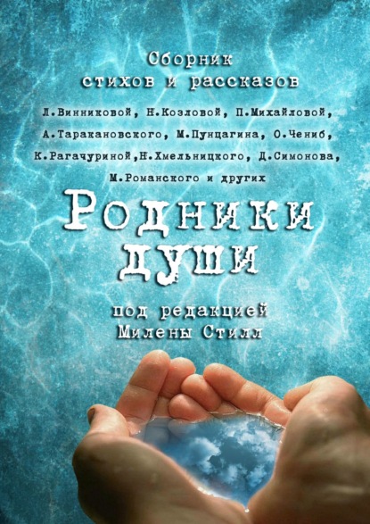 Книга Милена Стилл Родники души