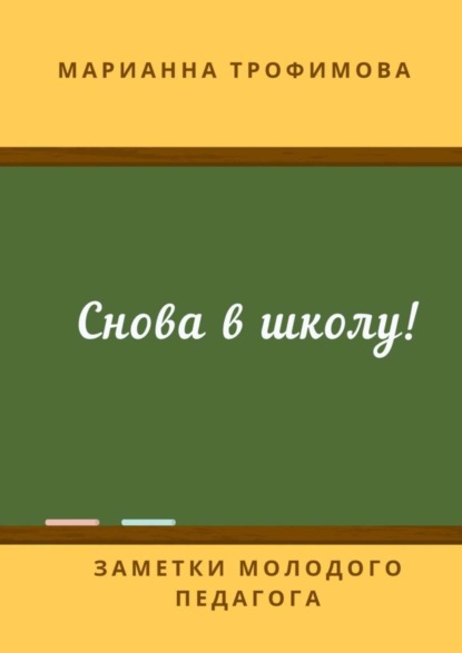 Книга Марианна Трофимова Снова в школу! Заметки молодого педагога