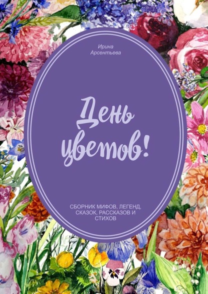 Книга Ирина Арсентьева День цветов