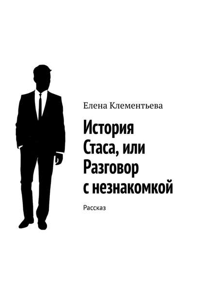 Книга Елена Клементьева История Стаса, или Разговор с незнакомкой. Рассказ