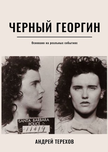Книга Андрей Сергеевич Терехов Черный георгин