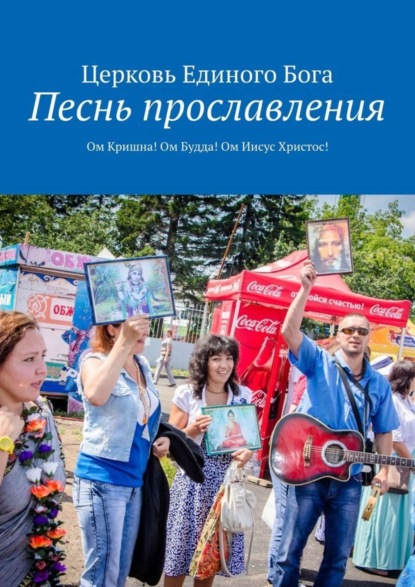Книга Церковь Единого Бога,  Церковь Единого Бога Песнь прославления. Ом Кришна! Ом Будда! Ом Иисус Христос!