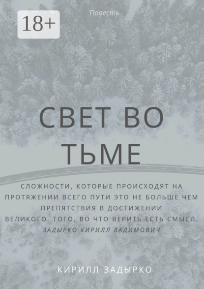 Книга Кирилл Вадимович Задырко Свет во тьме