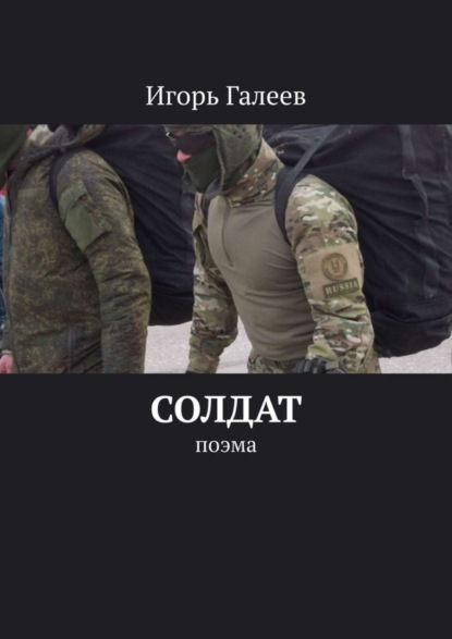 Книга Игорь Галеев Солдат. Поэма
