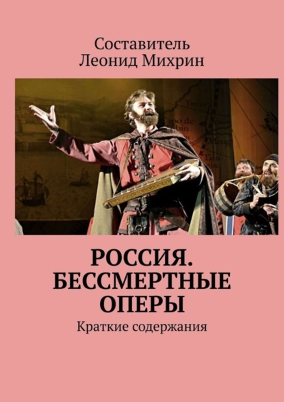 Книга Леонид Михрин Россия. Бессмертные оперы. Краткие содержания