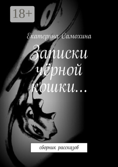 Книга Екатерина Самохина Записки чёрной кошки… Сборник рассказов