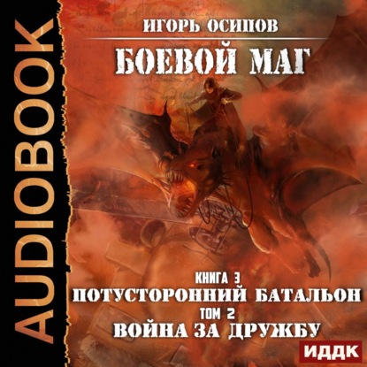 Книга Игорь Осипов, Александр Чайцын, Игорь Валерьевич Осипов Потусторонний батальон. Том 2. Война за дружбу