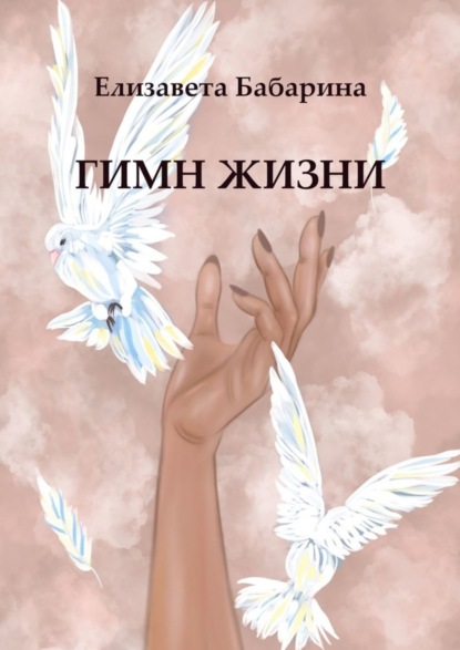 Книга Елизавета Бабарина Гимн жизни
