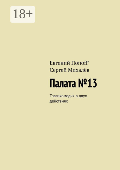 Книга Евгений ПопоfF, Сергей Михалев Палата №13. Трагикомедия в двух действиях