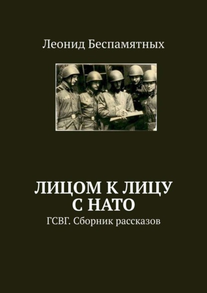 Книга Леонид Беспамятных Лицом к лицу с НАТО. ГСВГ. Сборник рассказов